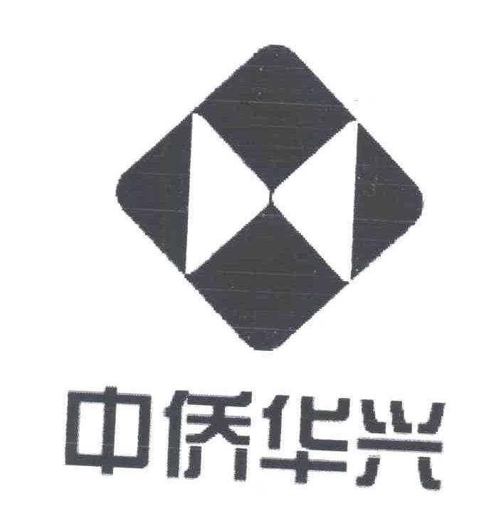 中侨华兴
