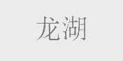 龙湖