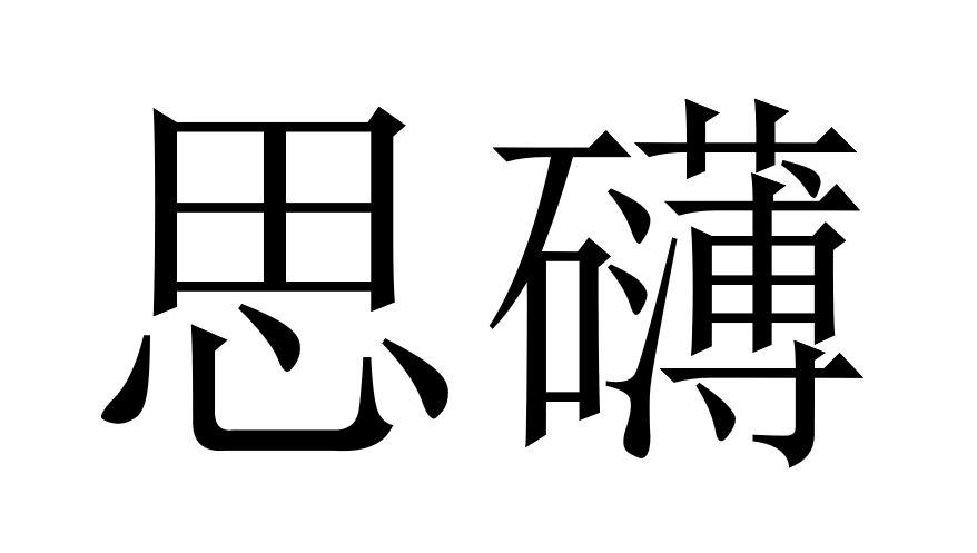 思礴