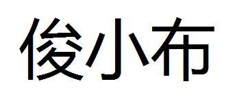俊小布