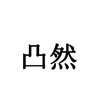 凸然