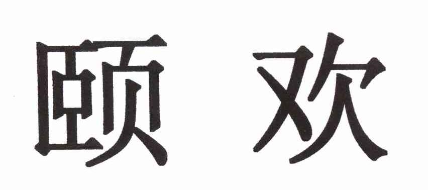 颐欢