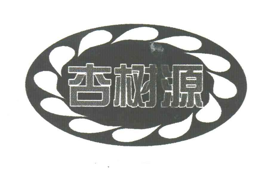 杏树源