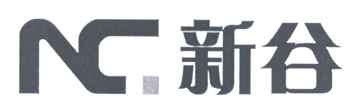 新谷