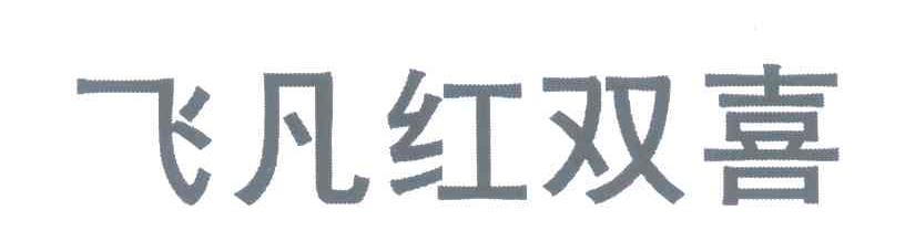飞凡红双喜