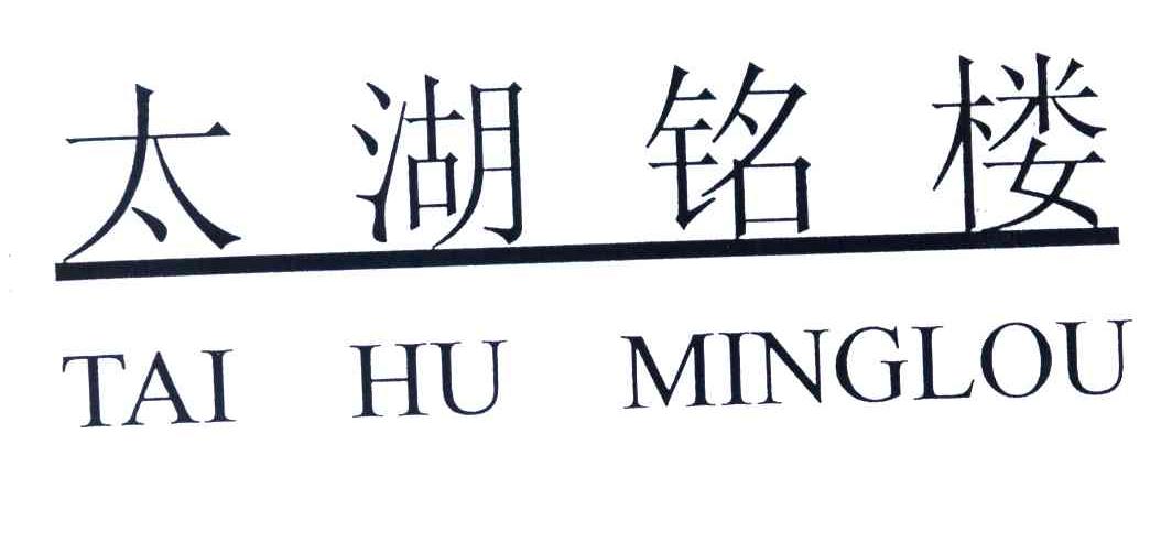 太湖铭楼
