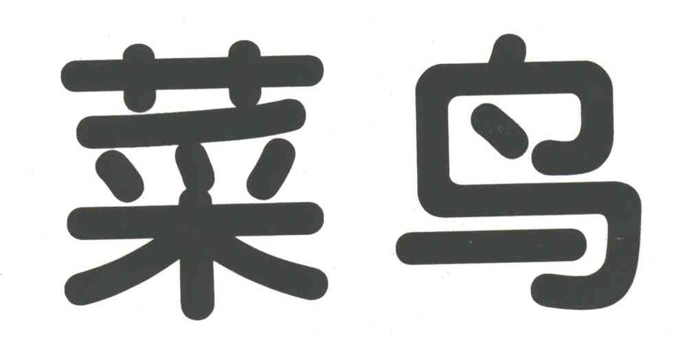 菜鸟