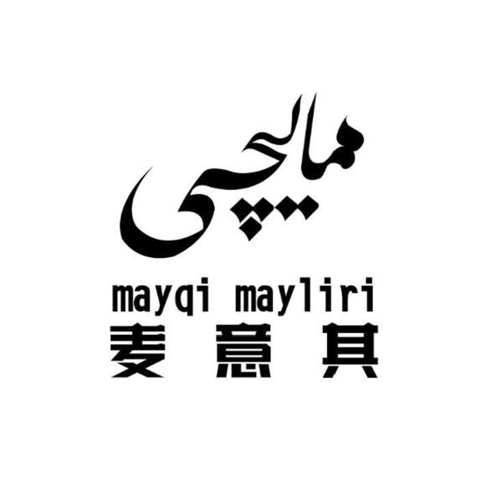 麦意其  MAYQI MAYLIRI