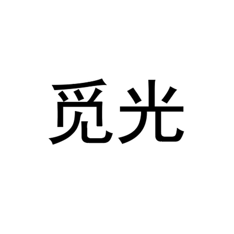觅光