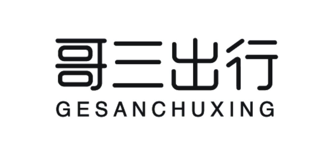哥三出行