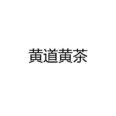 黄道黄茶