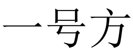 一号方