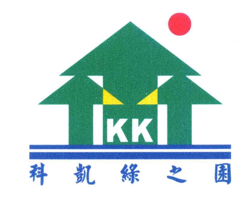 科凯绿之园
