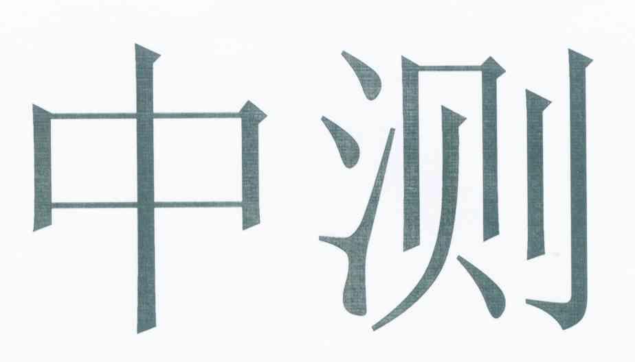 中测