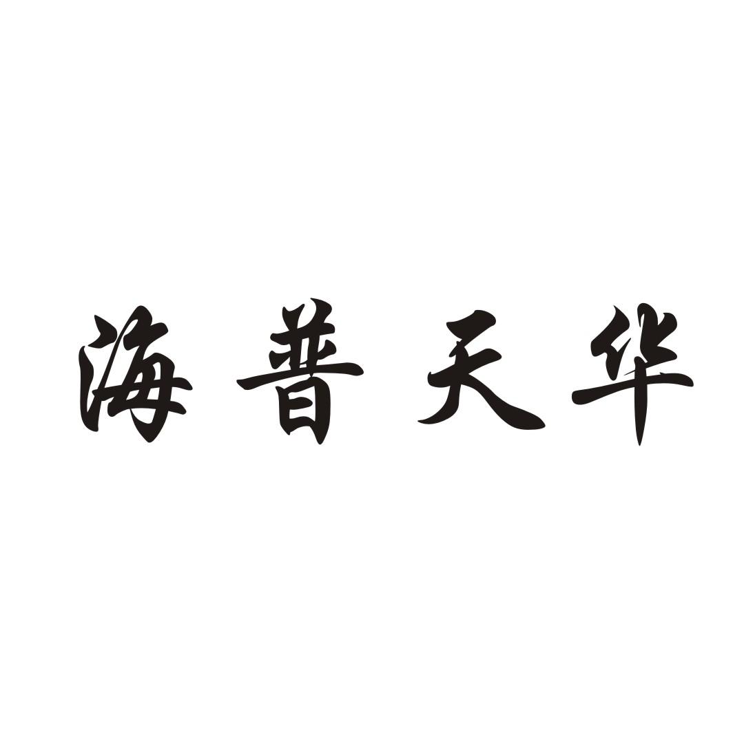 海普天华