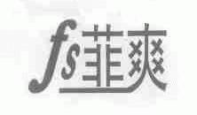 菲爽