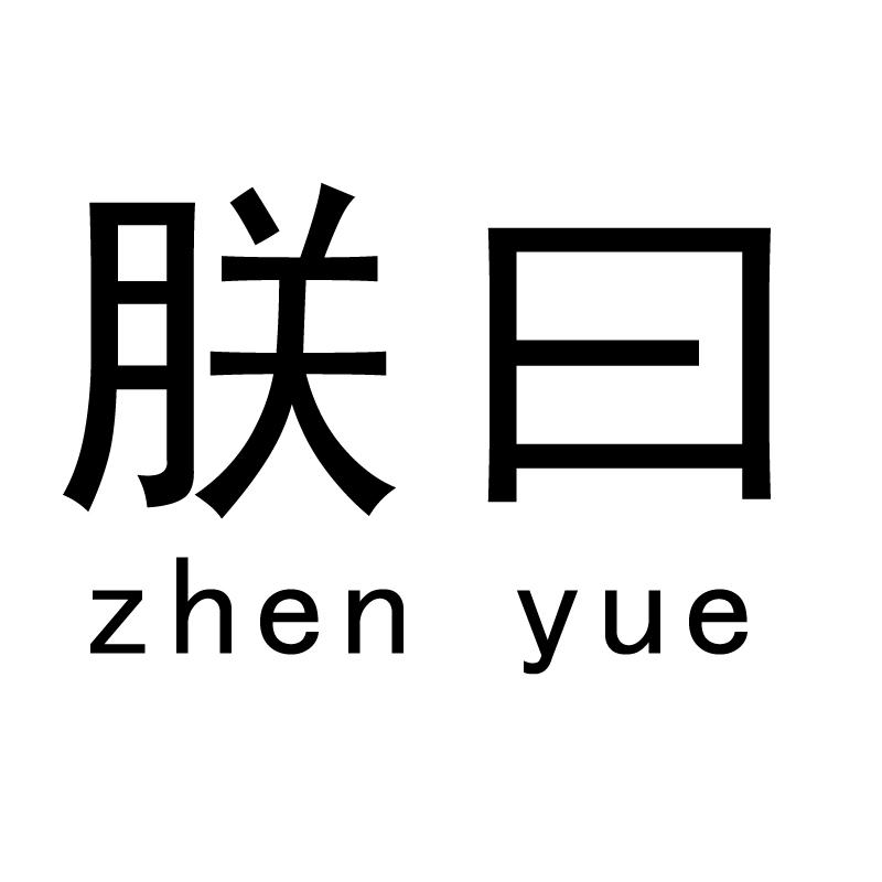 朕曰