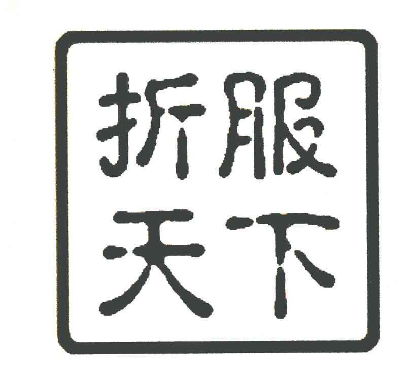 折服天下