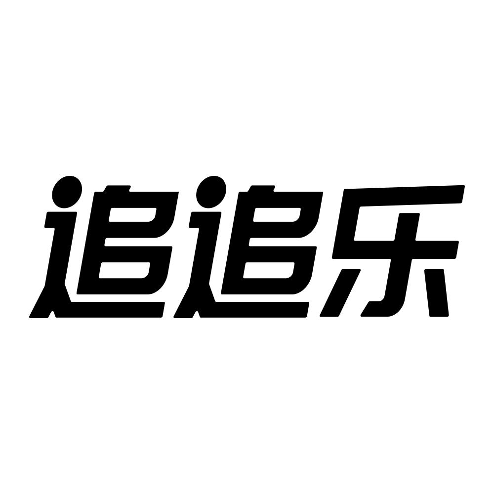 追追乐