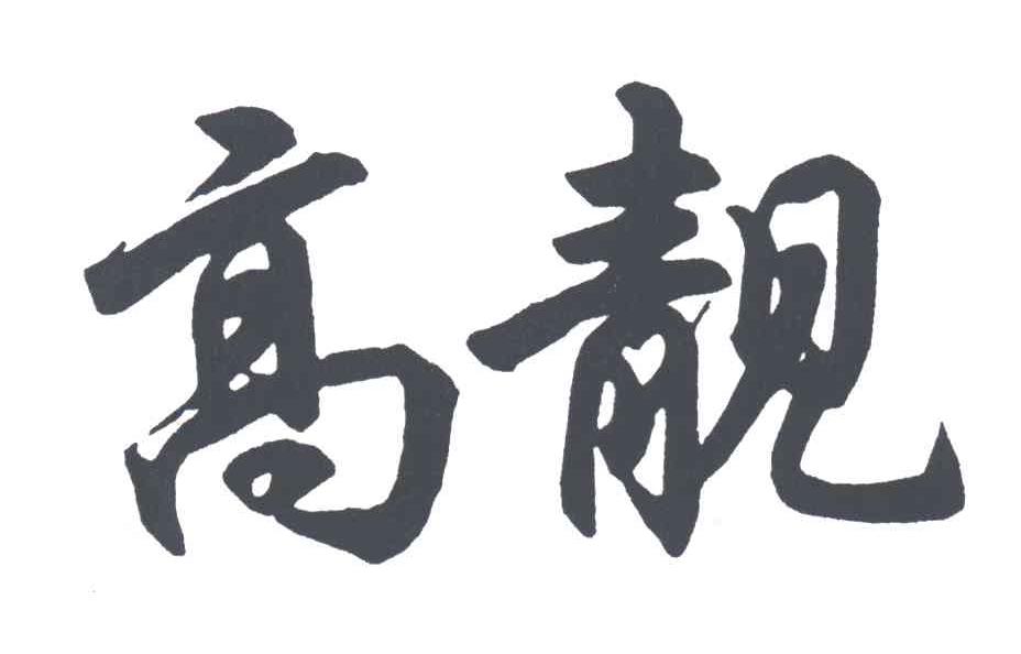 高靓