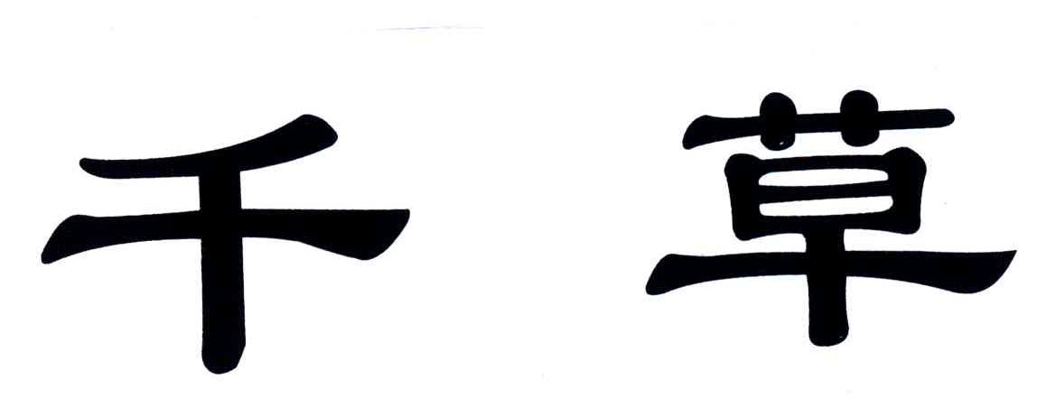千草