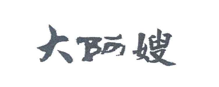 大阿嫂
