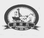 澳尔玛