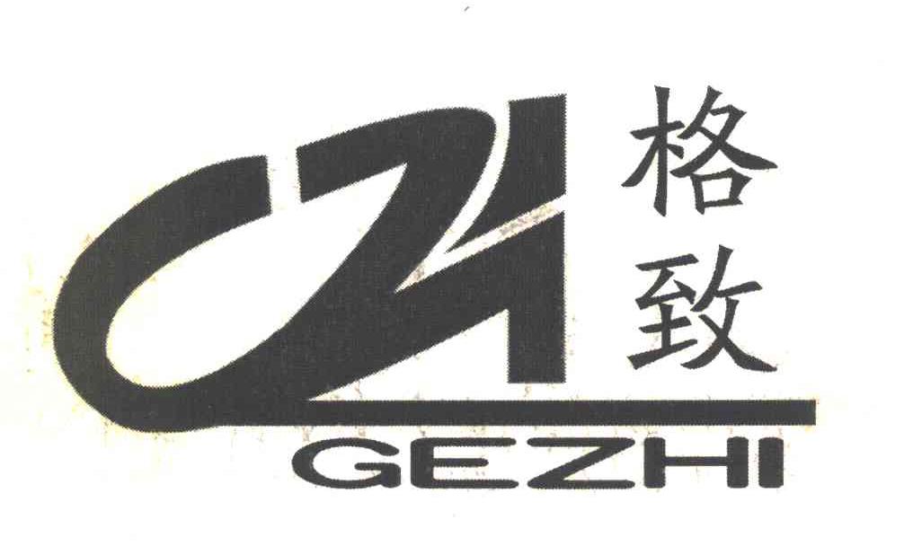 格致