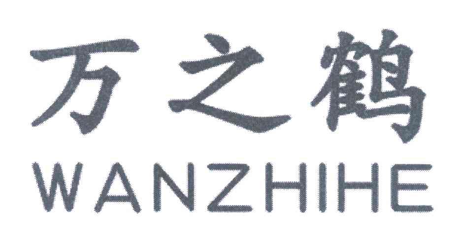 万之鹤