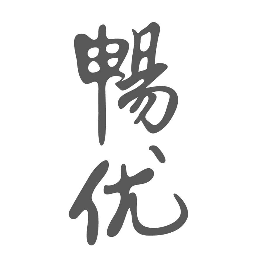 畅优