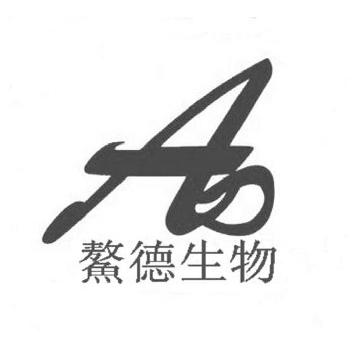 鳌德生物 AD