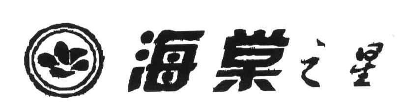 海棠之星