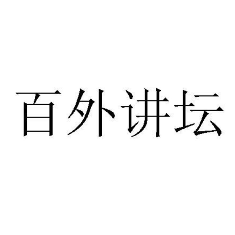 百外讲坛