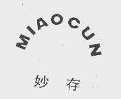 妙存