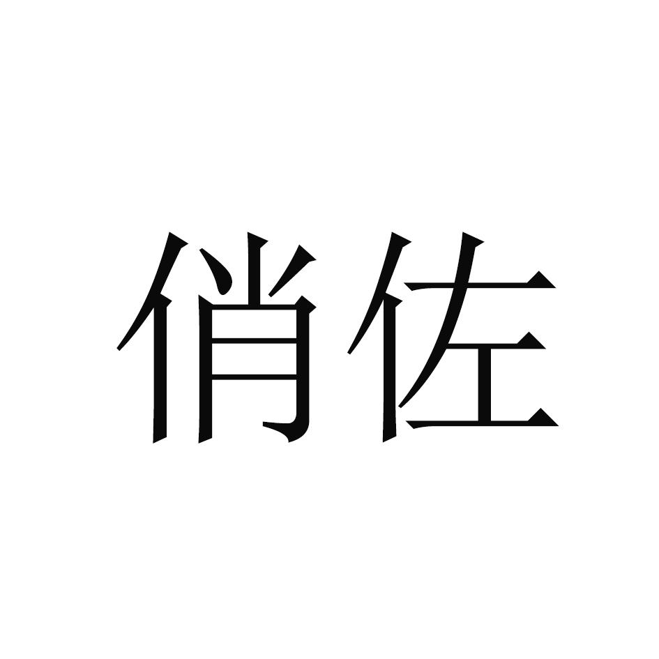 俏佐