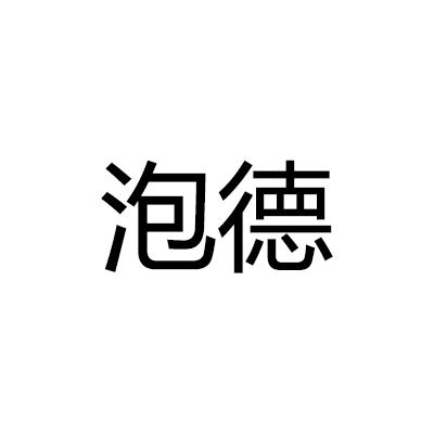 泡德
