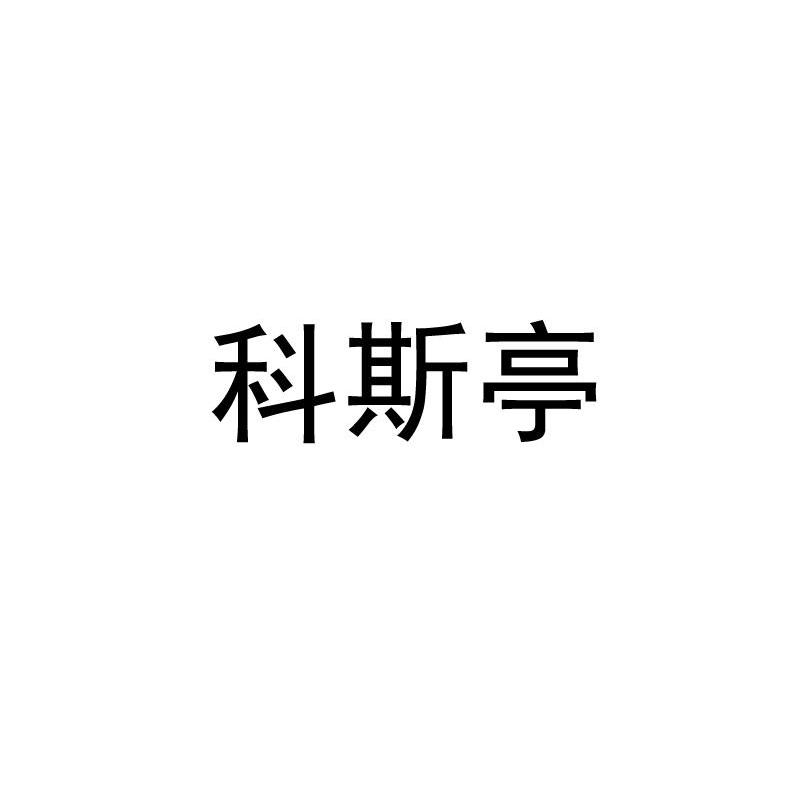 科斯亭