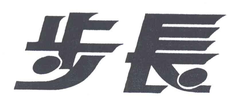 步长