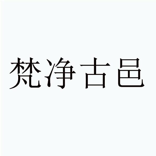 梵净古邑