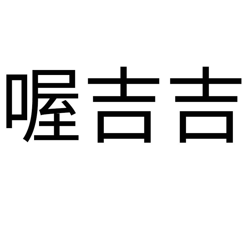 喔吉吉