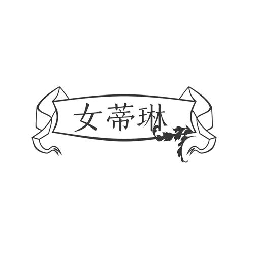 女蒂琳