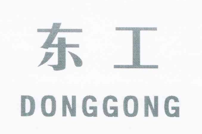 东工