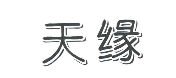 天缘
