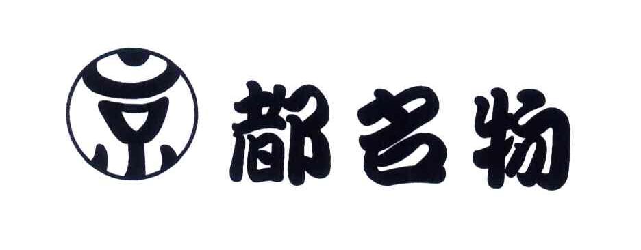 京都名物
