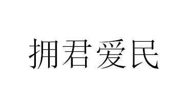 拥君爱民