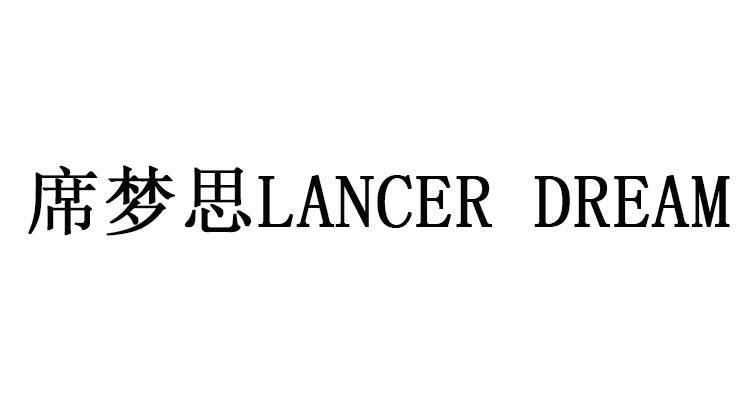 席梦思 LANCER DREAM