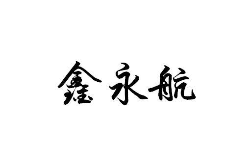 鑫永航