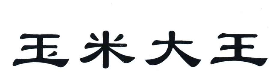 玉米大王