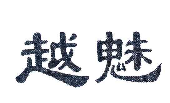 越魅