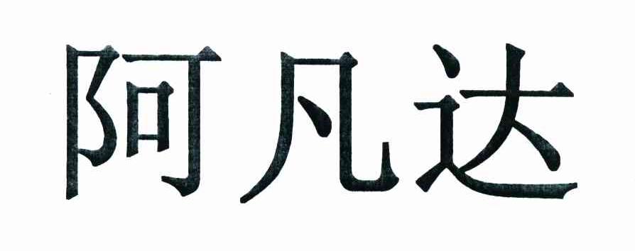 阿凡达